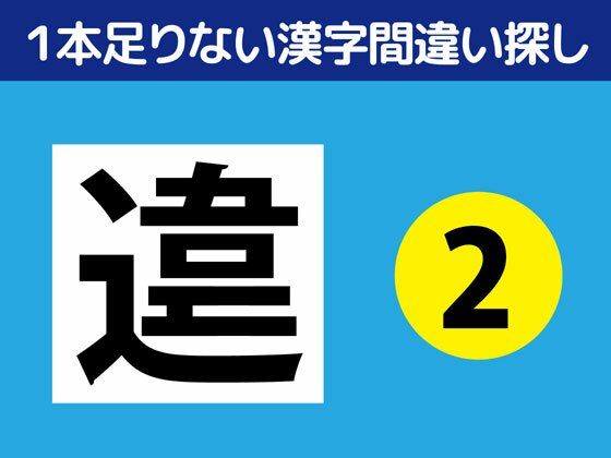 1本足りない漢字間違い探し（2）❤-ねりさま文庫全年齢向け