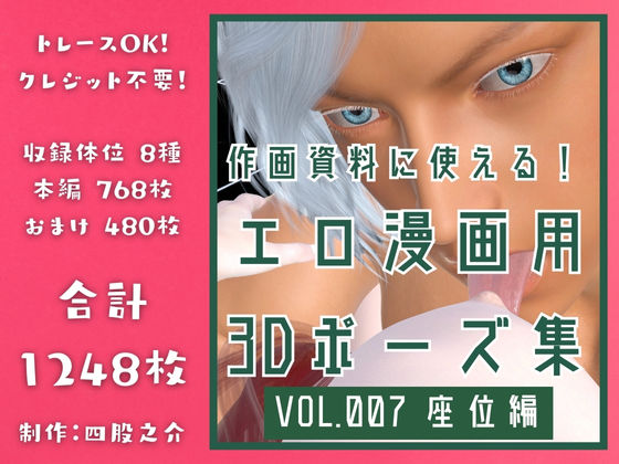 作画資料に使える！エロ漫画用3Dポーズ集 Vol.007 【 座位編 】 作成イメージ : 〜異世界転移した社畜OLと隠れ鬼畜なイケメン筋肉王子〜❤-四股之介ラボラトリイラスト・CG集
