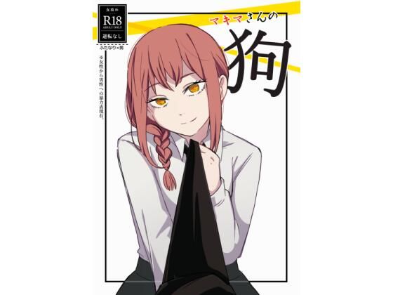 マキマさんの狗❤-未視感おばけふたなり