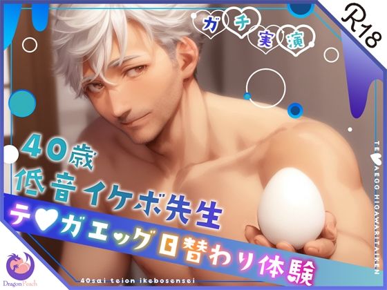 ★ガチ実演★40歳低音イケボ先生★テ○ガエッグ日替わり体験★蓮★❤-DragonPeachオナニー