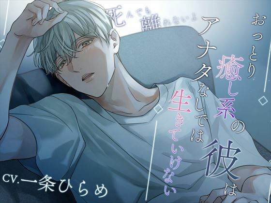 おっとり癒し系の彼はアナタなしでは生きていけない〜死んでも離れないよ〜❤-偏愛カタルシスデモ・体験版あり