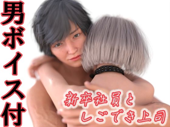 新卒社員としごでき上司❤-わくわくパラダイス3DCG