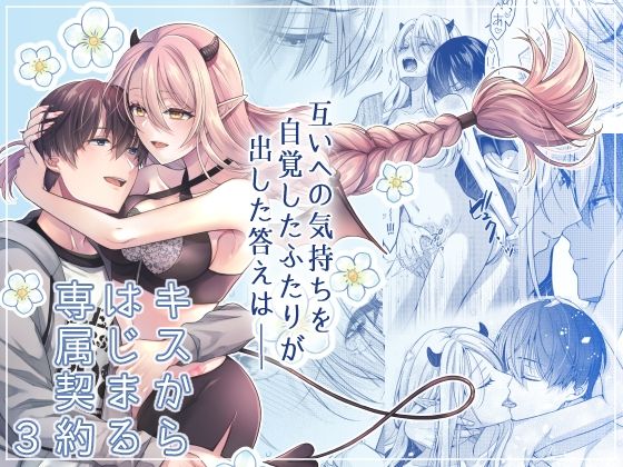 キスからはじまる専属契約3❤-ササメゴト恋愛