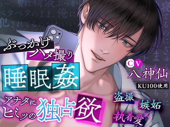 【KU100】ぶっかけハメ撮り睡眠姦 アナタにヒミツの独占欲❤-cwtch盗撮・のぞき