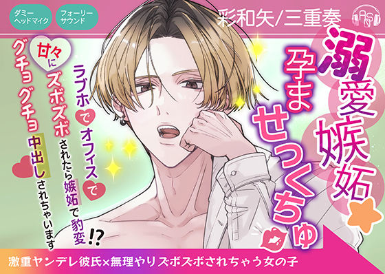 【CV彩和矢】溺愛嫉妬★孕ませっくちゅ〜激重ヤンデレ彼氏×無理やりズボズボされちゃう女の子〜❤-ASMRistZero中出し