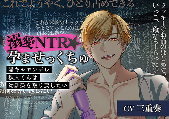 溺愛NTR★孕ませっくちゅ〜陽キャヤンデレ秋人くんは幼馴染を取り戻したい〜❤-ASMRistZero羞恥