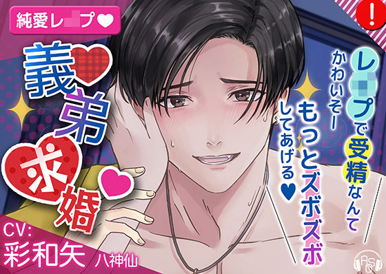 義弟求婚〜義弟に求婚されながら、無理やりオマ〇コを限界絶頂させられちゃうお姉ちゃん〜❤-ASMRistZero近親相姦