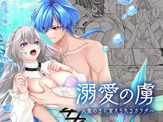 溺愛の虜〜人魚の王に変えられるカラダ〜❤-聖華快楽書店ファンタジー