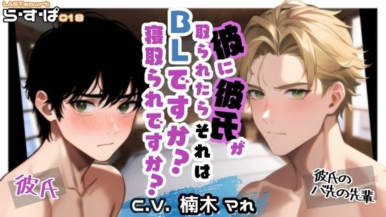 彼に彼氏が取られたら、それはBLですか？寝取られですか？❤-ら・す・ぱ！（M）BL（ボーイズラブ）