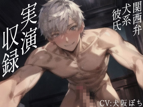 【声優さんが実際にオナホに挿入＆射精して収録】関西弁犬系彼氏との甘々セックス！CV犬阪ぽちさんがセリフ全制作＆実演収録した渾身の超リアルセックス体験できる作品！❤-実演射精中出し