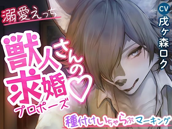 【＃溺愛えっち】獣人さんの求婚？ 〜種付けいちゃらぶマーキング〜❤-cwtchクンニ