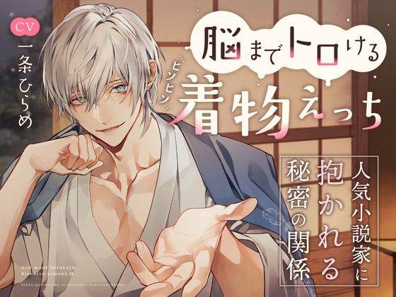 脳までトロけるヒソヒソ着物えっち〜人気小説家に抱かれる秘密の関係（CV.一条ひらめ）❤-お耳の恋人和服・浴衣