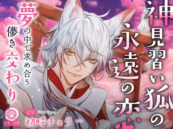神見習い狐の永遠の恋。〜夢の中で求め合う儚き交わり【最愛×愛惜×抱擁えっち】❤-ケモノ王国和服・浴衣
