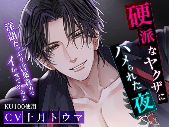 【KU100】硬派なヤクザにハメられた夜〜淫語たっぷり言葉責めでイかせてやるよ〜❤-cwtch中出し
