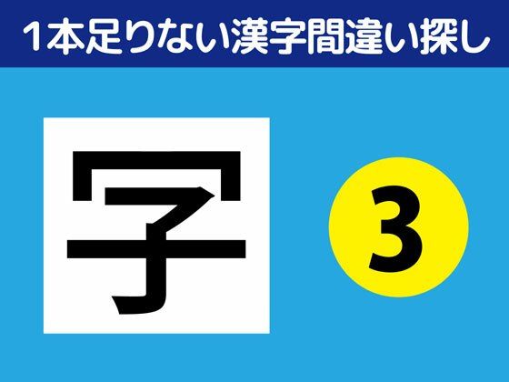 1本足りない漢字間違い探し（3）❤-ねりさま文庫全年齢向け