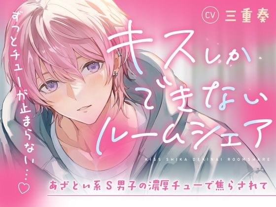 【音源の60％がキスシーン♪】キスしかできないルームシェア〜あざとい系S男子の濃厚チューで焦らされて（CV.三重奏）❤-お耳の恋人同棲