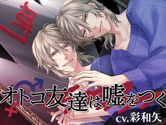 オトコ友達は嘘をつく❤-ukiukiworks寝取り・寝取られ・NTR