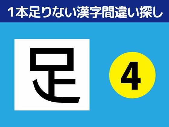 1本足りない漢字間違い探し（4）❤-ねりさま文庫全年齢向け