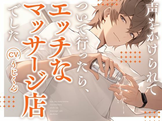 声をかけられてついて行ったら、エッチなマッサージ店でした。❤-うじ抹茶中出し