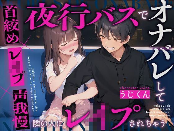 【レ●プ】夜行バスでオナニーしてたのがバレて隣の人にレ●プされちゃう〜首絞め×レ●プ×声我慢〜❤-うじ抹茶中出し