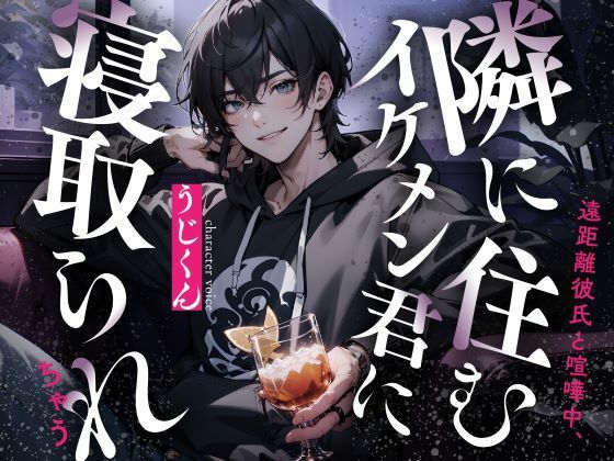 遠距離彼氏と喧嘩中、隣に住むイケメン君に寝取られちゃう❤-うじ抹茶寝取り・寝取られ・NTR