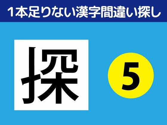 1本足りない漢字間違い探し（5）❤-ねりさま文庫全年齢向け