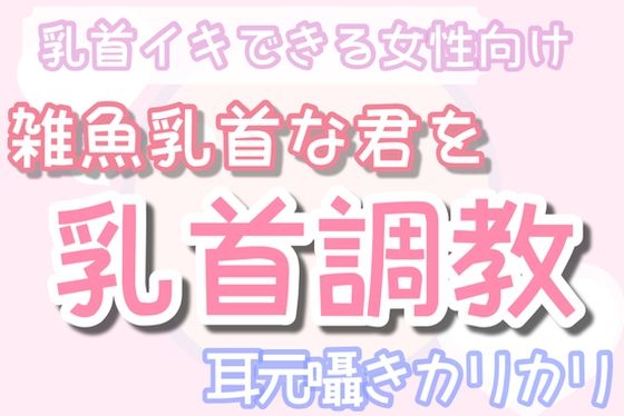 【雑魚乳首】囁き乳首調教〜耳元でカリカリ❤-乳首セラピストオナニー
