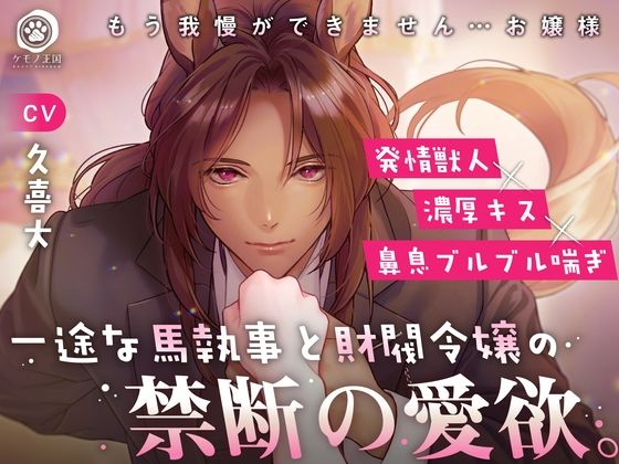 一途な馬執事と財閥令嬢の禁断の愛欲。〜もう我慢ができません…お嬢様【発情獣人×濃厚キス×鼻息ブルブル喘ぎ】❤-ケモノ王国歴史