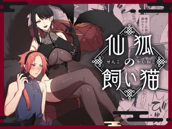 仙狐の飼い猫❤-ももにぎりクンニ