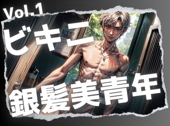 ビキニ銀髪美青年Vol.1❤-Heaven筋肉