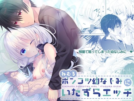 ねむるポンコツ幼なじみにいたずらエッチ❤-たそもれらクンニ