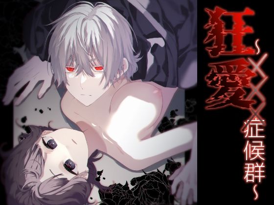 狂愛〜×××症候群〜❤-花籠少女OL