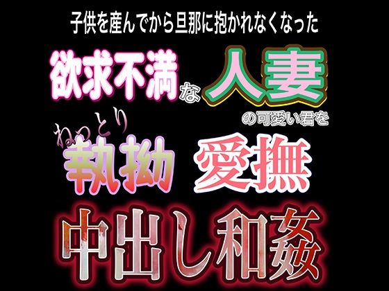 欲求不満子持ち人妻溺愛和〇❤-紳士な変態辱め