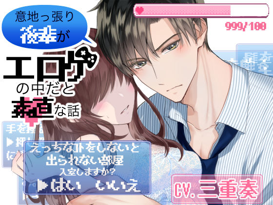 意地っ張り後輩がエロゲの中だと素直な話〜○○しないと出られない部屋に閉じ込められた結果〜❤-やま屋中出し