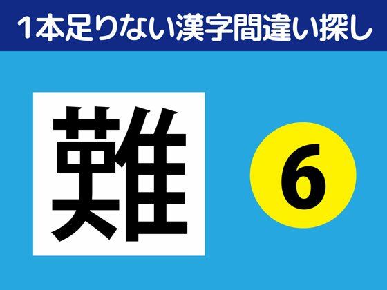 1本足りない漢字間違い探し（6）❤-ねりさま文庫全年齢向け