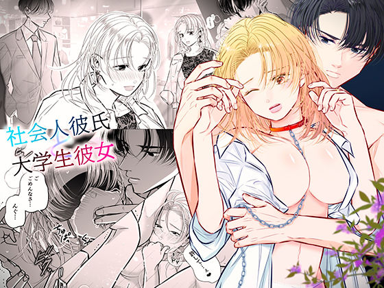 社会人彼氏と大学生彼女❤-恋敵拘束