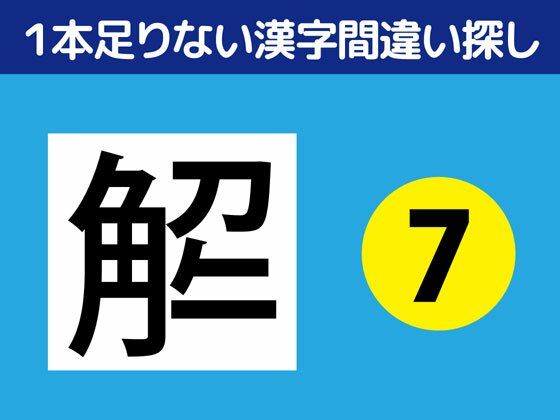 1本足りない漢字間違い探し（7）❤-ねりさま文庫全年齢向け