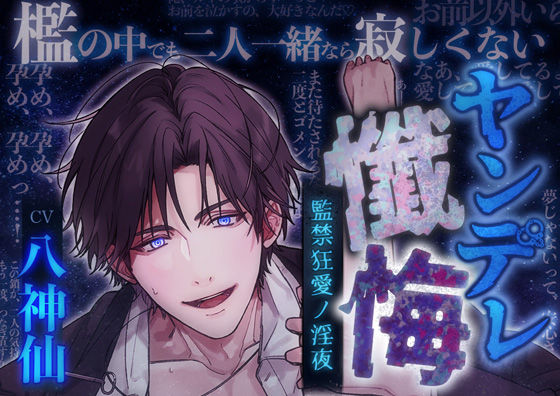 【調教ドS】ヤンデレ懺悔〜監禁狂愛ノ淫夜〜CV八神仙❤-ASMRistZero中出し