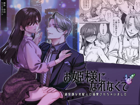 お姫様になれなくて〜過保護な支配人に溺愛されちゃいました〜❤-さくらのきのした処女