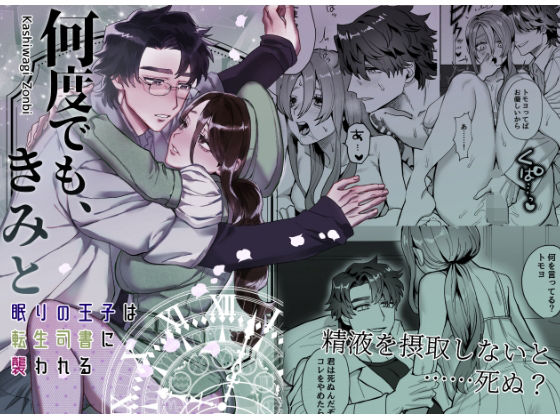 何度でも、きみと〜眠りの王子は転生司書に襲われる〜❤-さくらのきのしたファンタジー