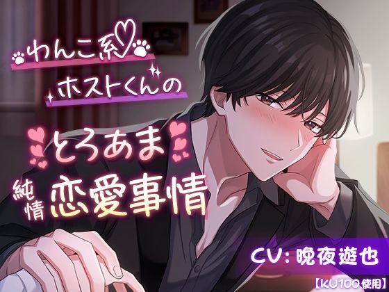 【KU100】わんこ系ホストくんのとろあま純情恋愛事情❤-cwtchクンニ
