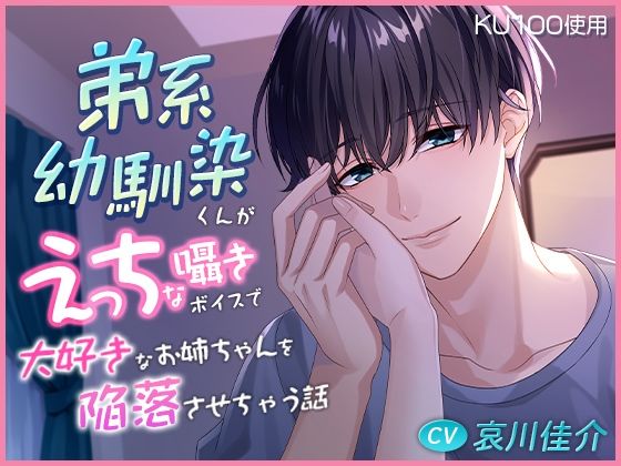 【KU100】弟系幼馴染くんがえっちな囁きボイスで大好きなお姉ちゃんを陥落させちゃう話❤-cwtchクンニ