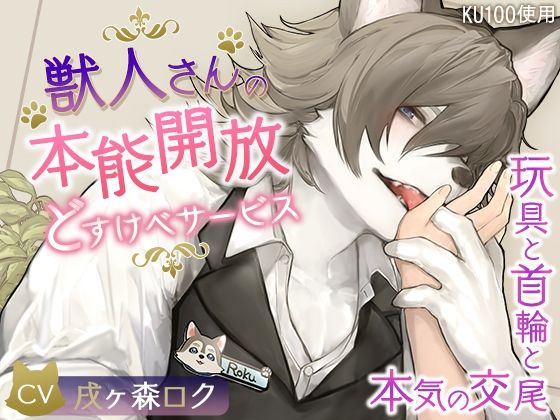 【KU100】獣人さんの本能開放どすけべサービス〜玩具と首輪と本気の交尾〜❤-cwtchクンニ