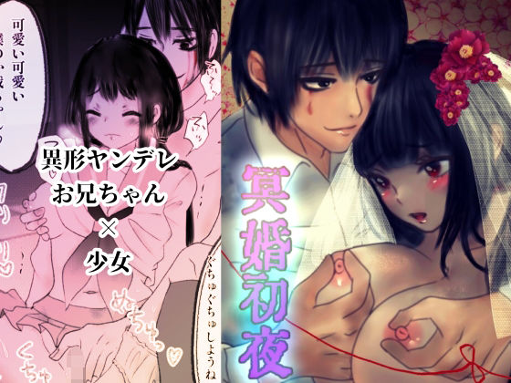 冥婚初夜❤-銀色の花ヤンデレ