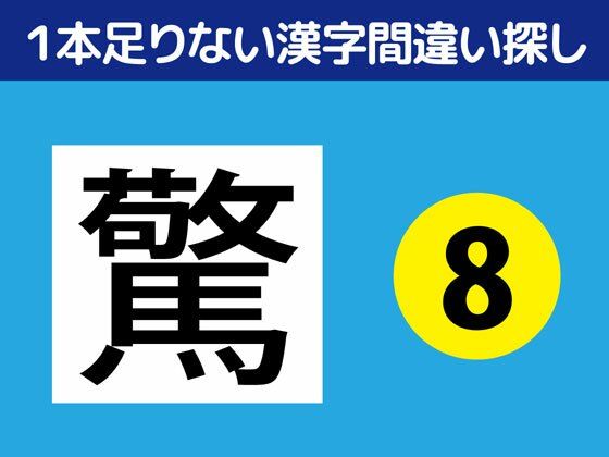 1本足りない漢字間違い探し（8）❤-ねりさま文庫全年齢向け