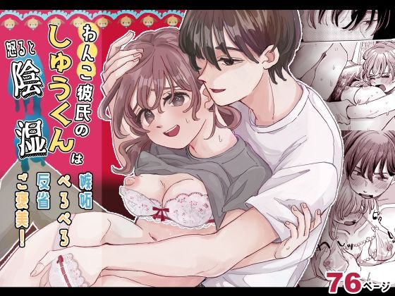 わんこ彼氏のしゅうくんは怒ると陰湿ー嫉妬・ぺろぺろ・反省・ご褒美！❤-hizakozou辱め
