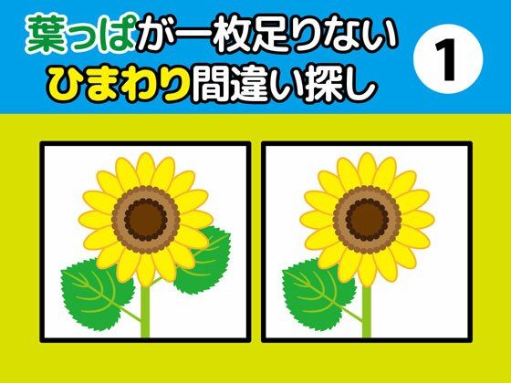 葉っぱが一枚足りないひまわり間違い探し（1）❤-ねりさま文庫全年齢向け