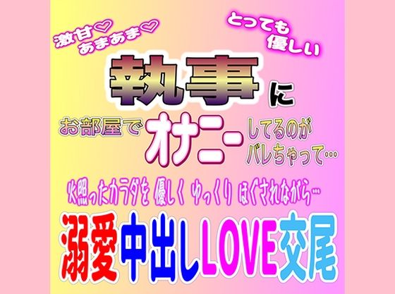 甘々執事の溺愛中出しLOVE交尾❤-紳士な変態デモ・体験版あり