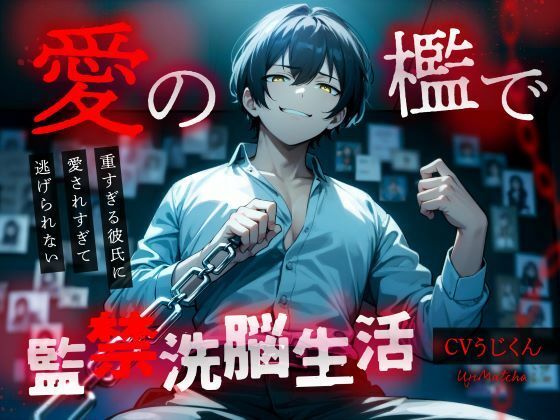 【前編】愛の檻で監禁洗脳生活〜重すぎる彼氏に愛されすぎて逃げられない〜❤-うじ抹茶中出し