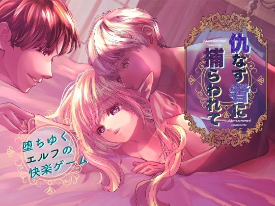 仇なす者に捕らわれて〜堕ちゆくエルフの快楽ゲーム〜❤-のほほん村ファンタジー